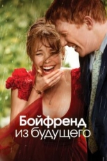 Бойфренд из будущего (2013)