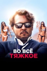 Во всё тяжкое (2018)