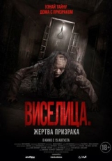 Виселица. Жертва призрака (2023)