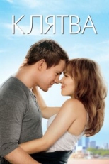 Клятва (2012)