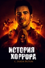 История хоррора с Элаем (2018)