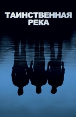 Таинственная река (2003)