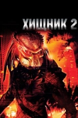 Хищник 2 (1990)