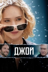 Джой (2015)