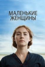 Маленькие женщины (2019)