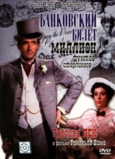 Банковский билет в миллион фунтов стерлингов (1953)