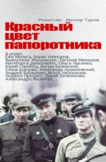 Красный цвет папоротника (1988)