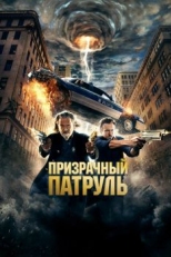 Призрачный патруль (2013)