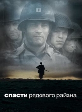 Спасти рядового Райана (1998)