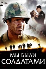 Мы были солдатами (2002)