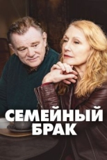 Семейный брак (2019)