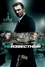 Неизвестный (2011)