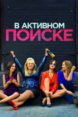 В активном поиске (2016)