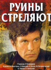 Руины стреляют (1970)