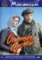 Огненные версты (1957)