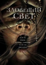 Зловещий свет (2021)