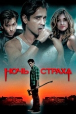 Ночь страха (2011)