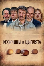 Мужчины и цыплята (2015)