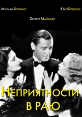 Неприятности в раю (1932)