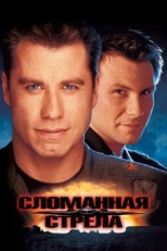 Сломанная стрела (1996)