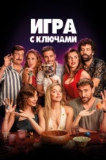 Игра с ключами (2022)