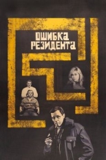 Ошибка резидента (1968)