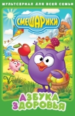 Смешарики. Азбука здоровья (2008)