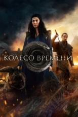 Колесо времени (2021)