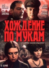 Хождение по мукам (1977)