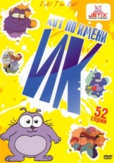 Кот Ик (1994)