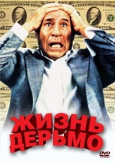 Жизнь дерьмо (1991)