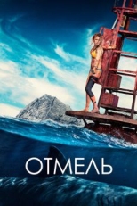 Отмель (2016)