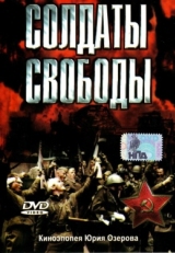 Солдаты свободы (1976)