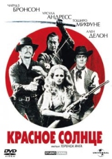 Красное солнце (1971)