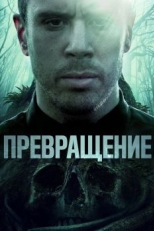 Превращение (2020)