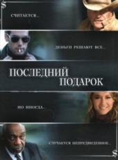 Последний подарок (2006)