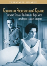 Кошка на раскаленной крыше (1958)