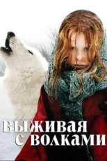 Выживая с волками (2007)