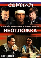 Неотложка (2004)