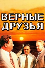 Верные друзья (1954)