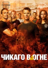 Чикаго в огне (2012)