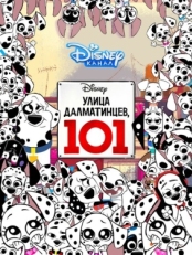 Улица Далматинцев, 101 (2018)