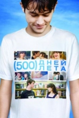 500 дней лета (2009)