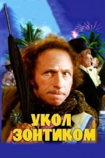 Укол зонтиком (1980)