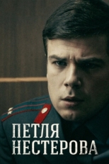 Петля Нестерова (2015)