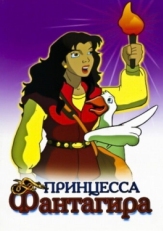 Принцесса Фантагиро (1999)