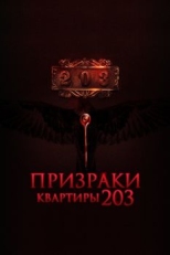 Призраки квартиры 203 (2022)