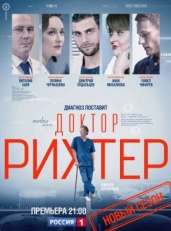 Доктор Рихтер (2017)