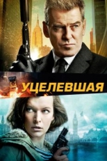 Уцелевшая (2015)