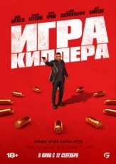 Игра киллера (2024)